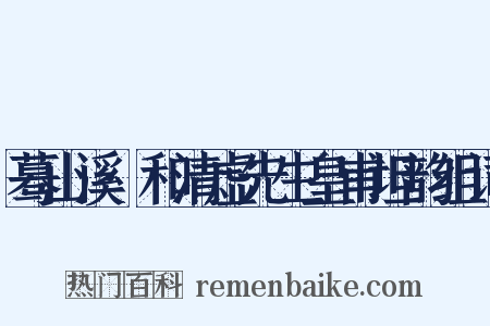 蓦山溪·和清虚先生皇甫坦韵组词是什么意思的图片
